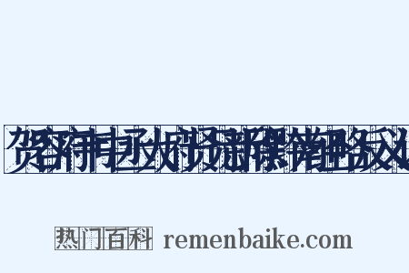 贺容府韦中丞大府贤兄新除黔南经略反义词是什么意思的图片